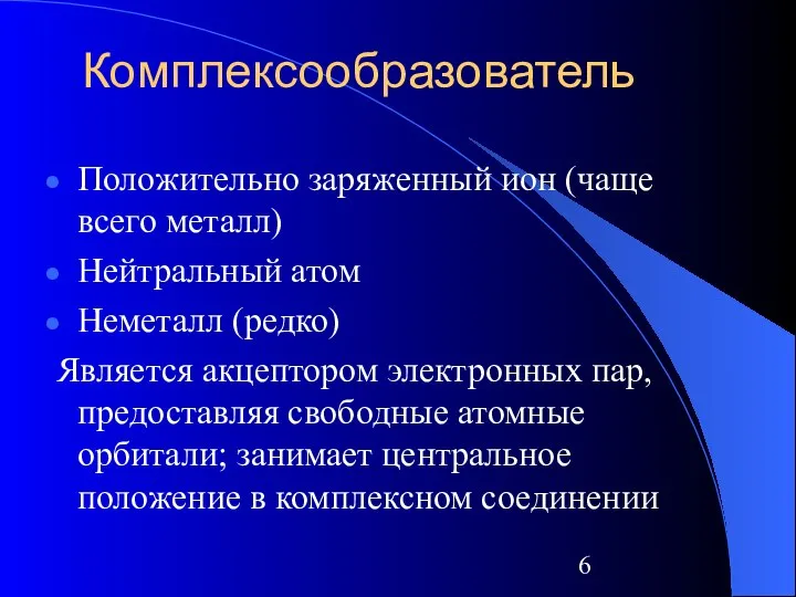 Комплексообразователь Положительно заряженный ион (чаще всего металл) Нейтральный атом Неметалл (редко)