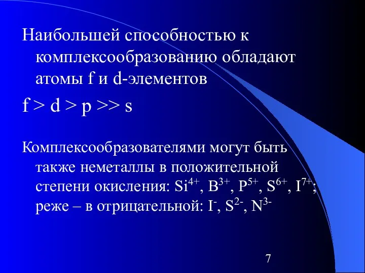 Наибольшей способностью к комплексообразованию обладают атомы f и d-элементов f >