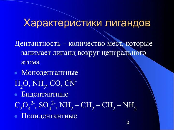 Характеристики лигандов Дентантность – количество мест, которые занимает лиганд вокруг центрального