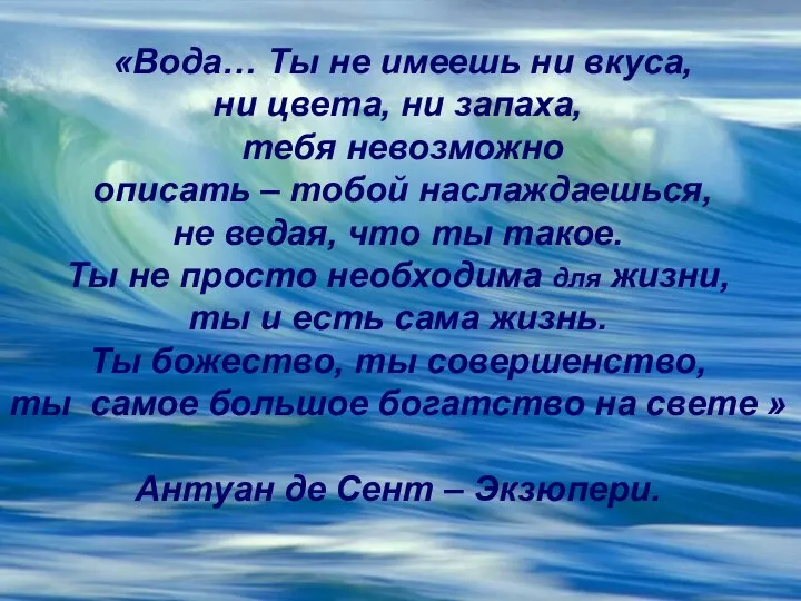 «Вода… Ты не имеешь ни вкуса, ни цвета, ни запаха, тебя