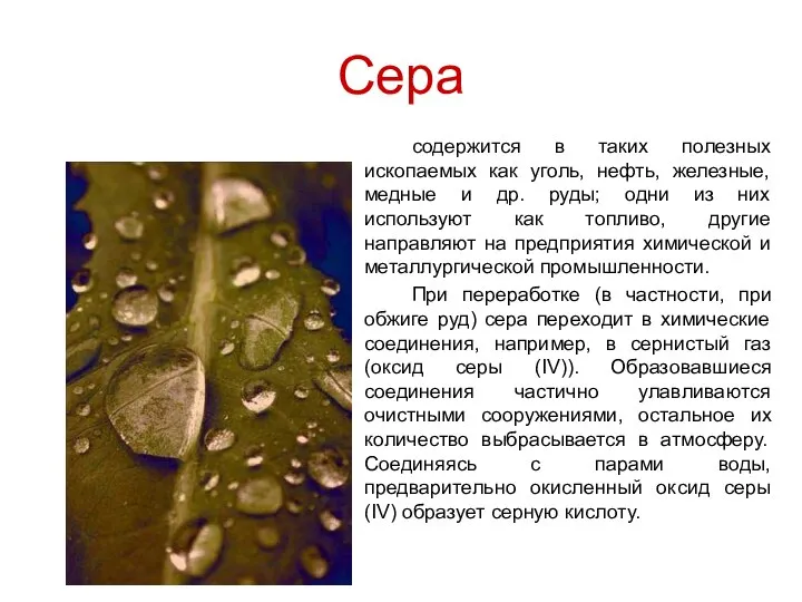 Сера содержится в таких полезных ископаемых как уголь, нефть, железные, медные