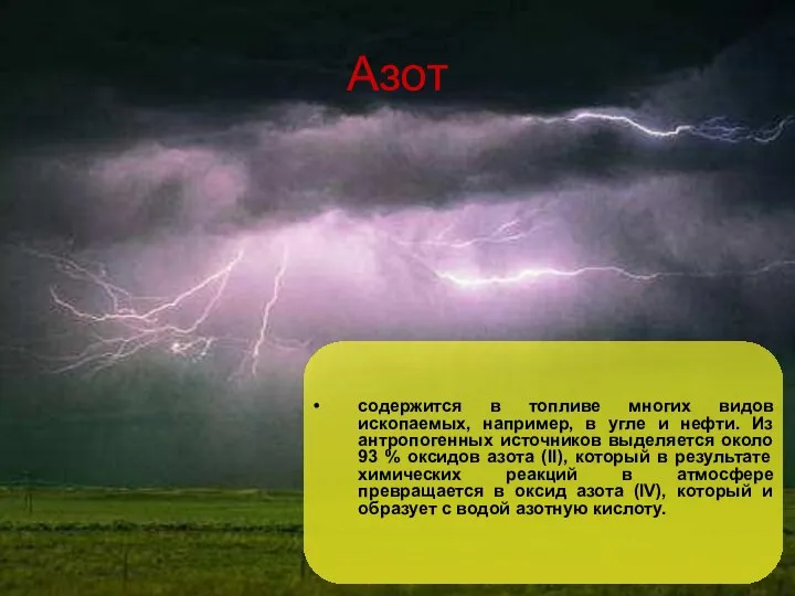 Азот содержится в топливе многих видов ископаемых, например, в угле и