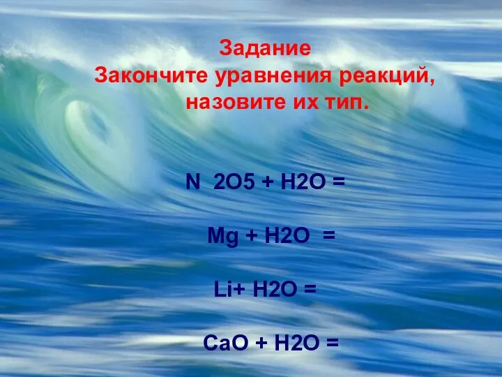 Задание Закончите уравнения реакций, назовите их тип. N 2O5 + H2O