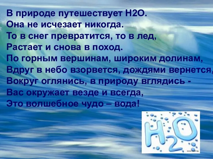 В природе путешествует Н2О. Она не исчезает никогда. То в снег