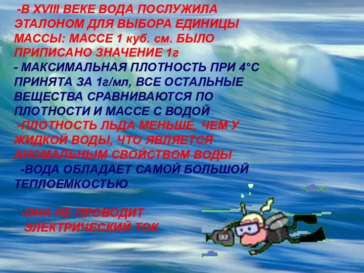 -В XVIII ВЕКЕ ВОДА ПОСЛУЖИЛА ЭТАЛОНОМ ДЛЯ ВЫБОРА ЕДИНИЦЫ МАССЫ: МАССЕ