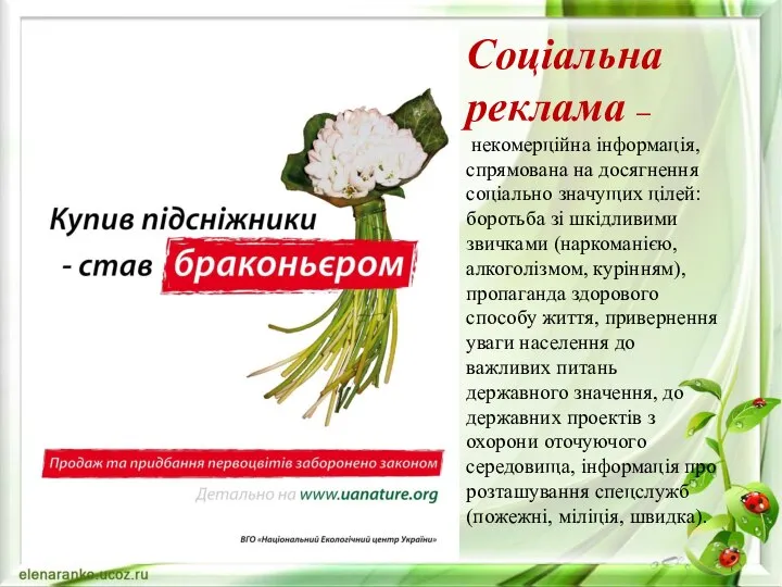 Соціальна реклама – некомерційна інформація, спрямована на досягнення соціально значущих цілей: