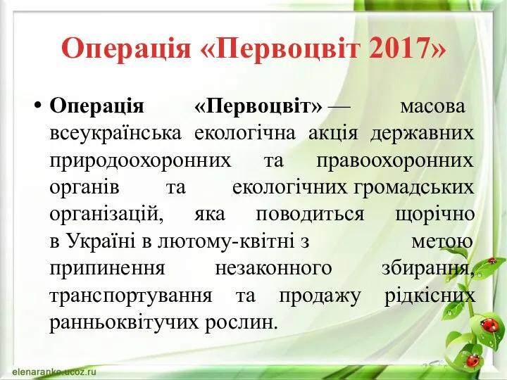 Операція «Первоцвіт 2017» Операція «Первоцвіт» — масова всеукраїнська екологічна акція державних