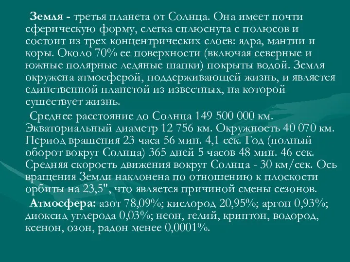 Земля - третья планета от Солнца. Она имеет почти сферическую форму,