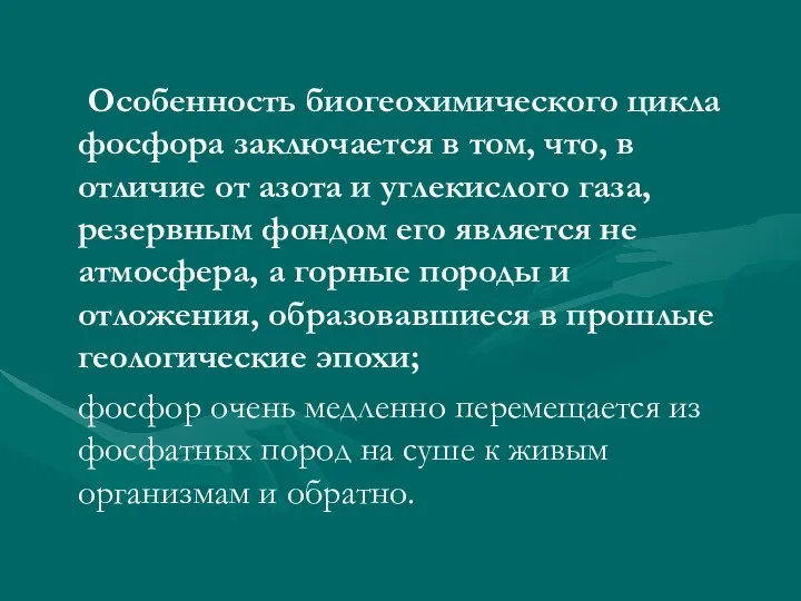 Особенность биогеохимического цикла фосфора заключается в том, что, в отличие от