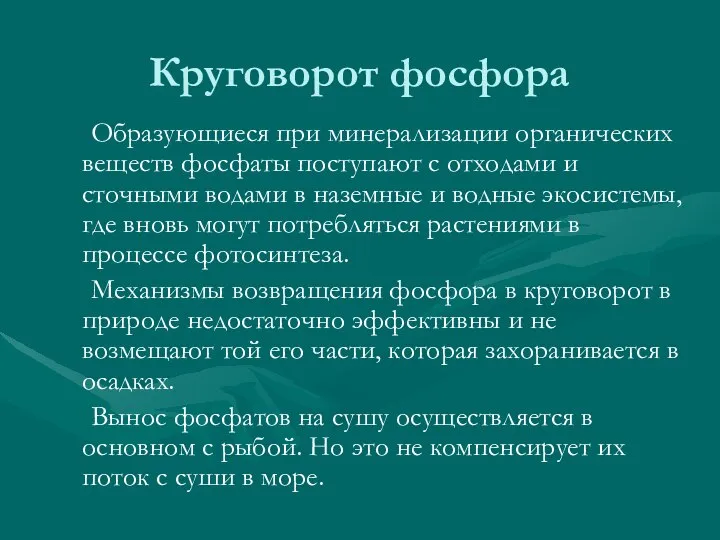 Круговорот фосфора Образующиеся при минерализации органических веществ фосфаты поступают с отходами