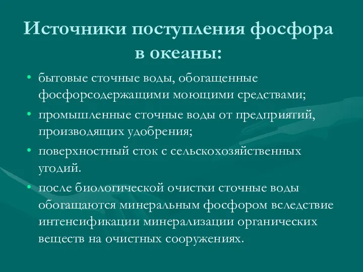 Источники поступления фосфора в океаны: бытовые сточные воды, обогащенные фосфорсодержащими моющими