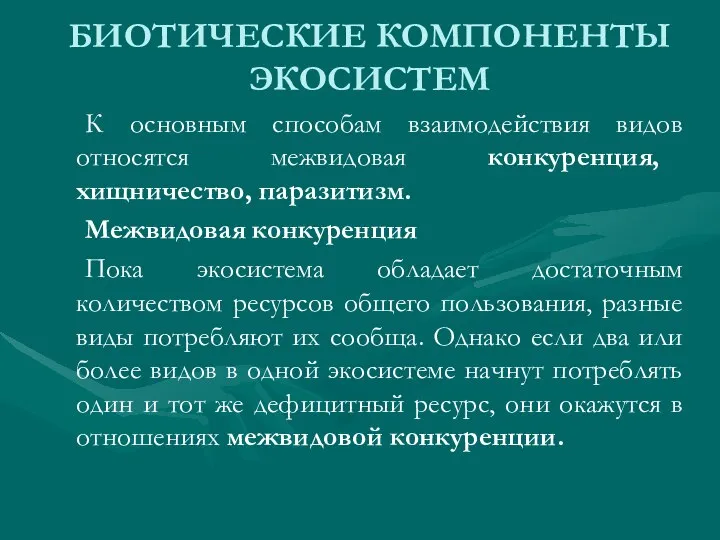 К основным способам взаимодействия видов относятся межвидовая конкуренция, хищничество, паразитизм. Межвидовая