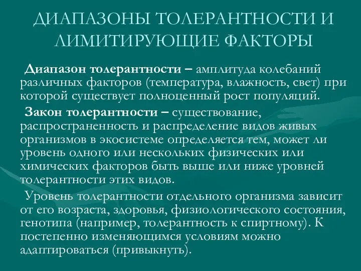 ДИАПАЗОНЫ ТОЛЕРАНТНОСТИ И ЛИМИТИРУЮЩИЕ ФАКТОРЫ Диапазон толерантности – амплитуда колебаний различных