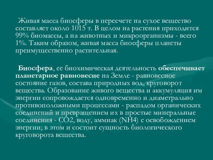 Живая масса биосферы в пересчете на сухое вещество составляет около 1015