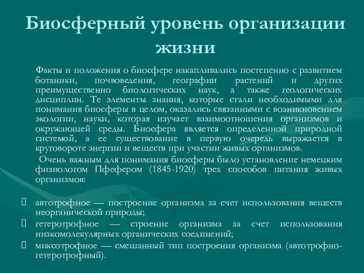 Биосферный уровень организации жизни Факты и положения о биосфере накапливались постепенно