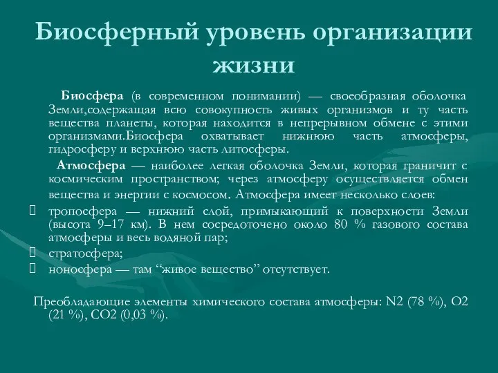 Биосферный уровень организации жизни Биосфера (в современном понимании) — своеобразная оболочка