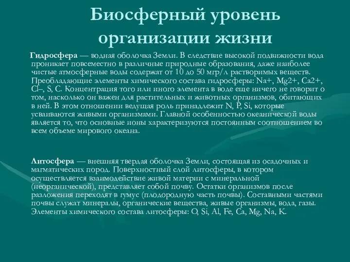 Биосферный уровень организации жизни Гидросфера — водная оболочка Земли. В следствие