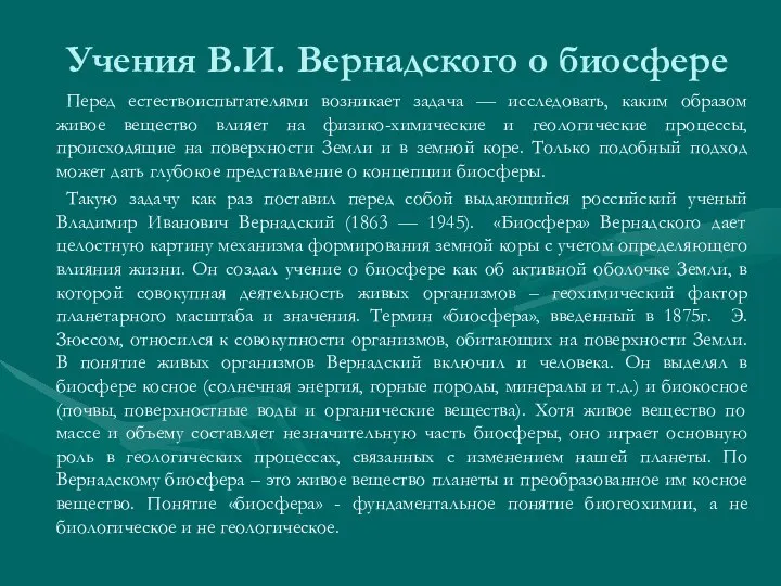 Учения В.И. Вернадского о биосфере Перед естествоиспытателями возникает задача — исследовать,