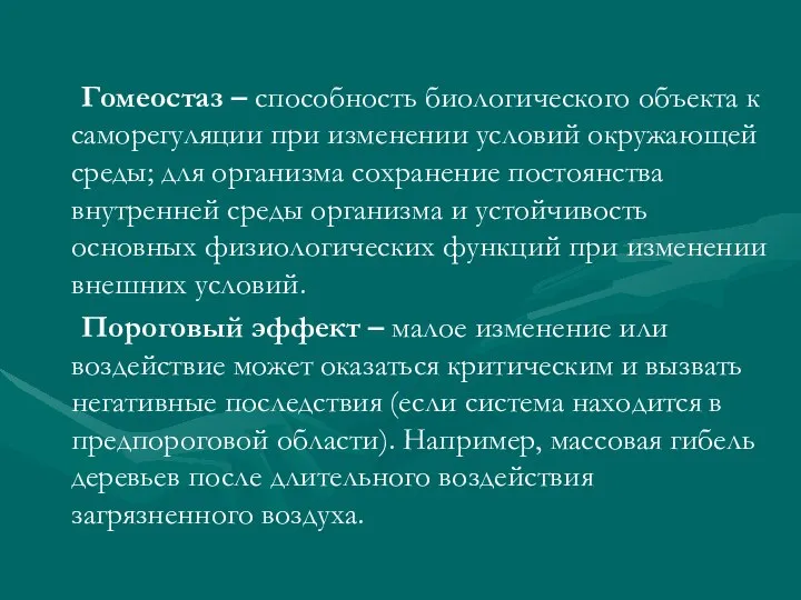 Гомеостаз – способность биологического объекта к саморегуляции при изменении условий окружающей