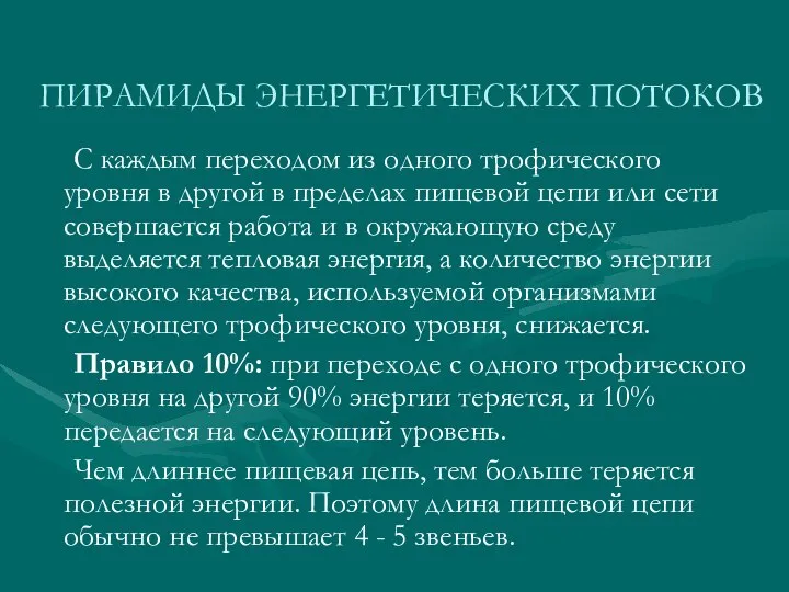 ПИРАМИДЫ ЭНЕРГЕТИЧЕСКИХ ПОТОКОВ С каждым переходом из одного трофического уровня в