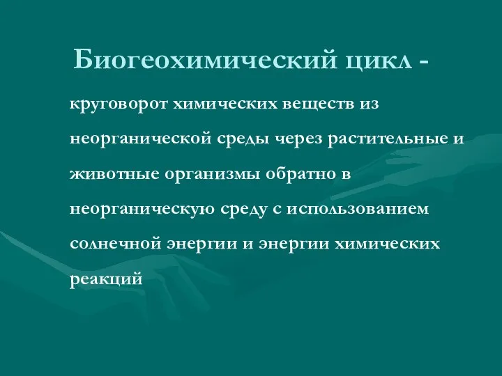 Биогеохимический цикл - круговорот химических веществ из неорганической среды через растительные