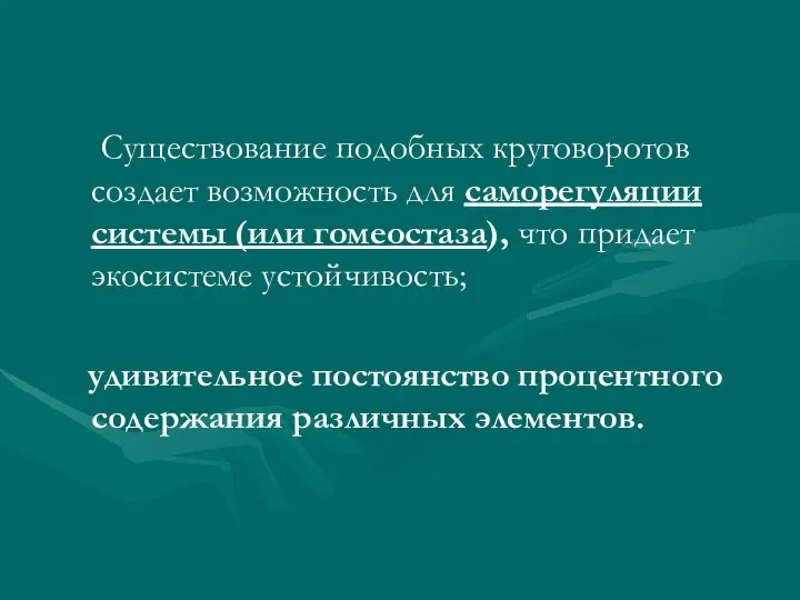 Существование подобных круговоротов создает возможность для саморегуляции системы (или гомеостаза), что