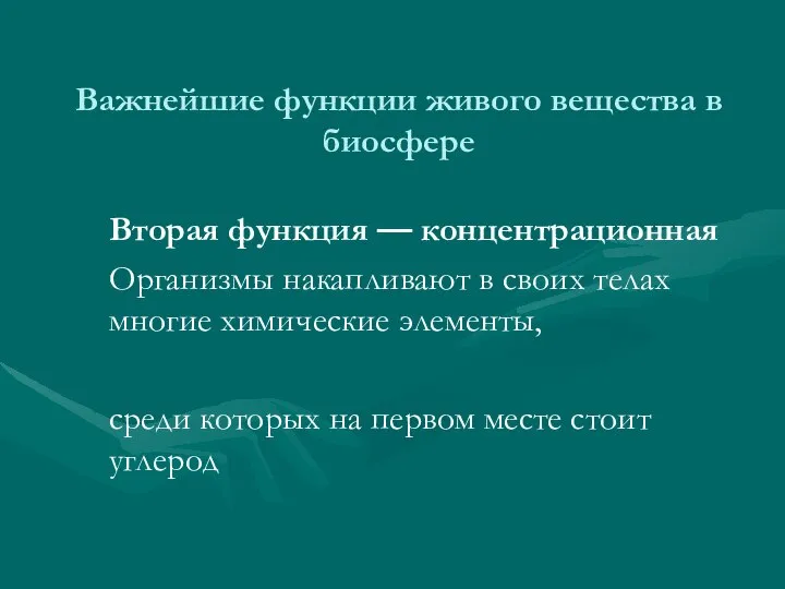 Важнейшие функции живого вещества в биосфере Вторая функция — концентрационная Организмы