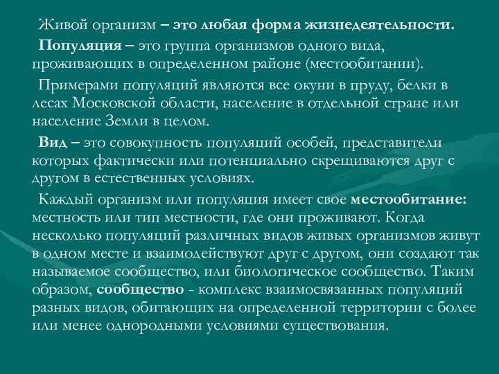 Живой организм – это любая форма жизнедеятельности. Популяция – это группа