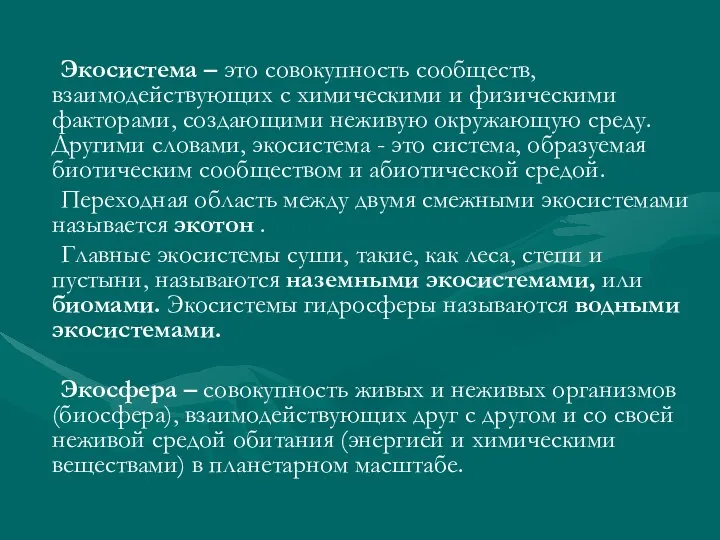 Экосистема – это совокупность сообществ, взаимодействующих с химическими и физическими факторами,