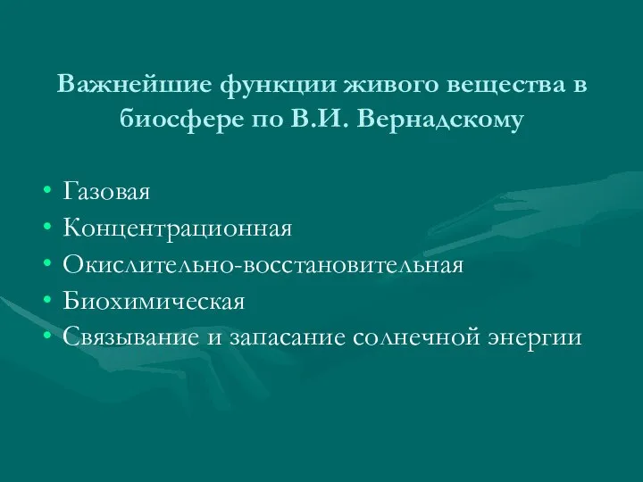 Важнейшие функции живого вещества в биосфере по В.И. Вернадскому Газовая Концентрационная