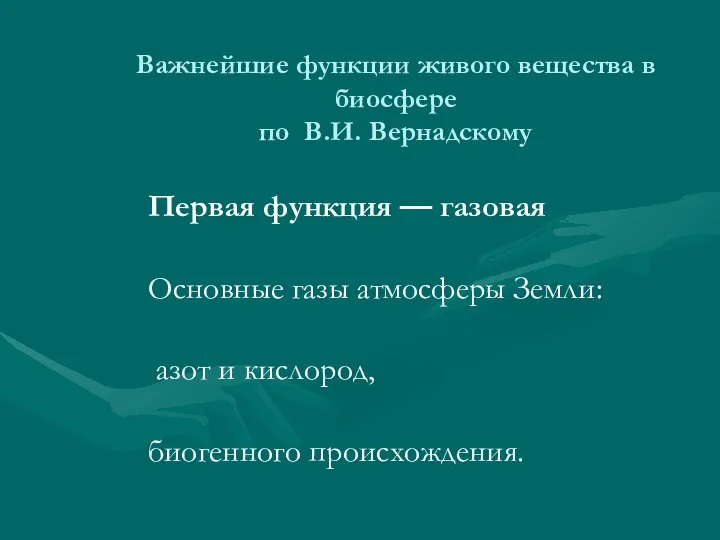 Важнейшие функции живого вещества в биосфере по В.И. Вернадскому Первая функция