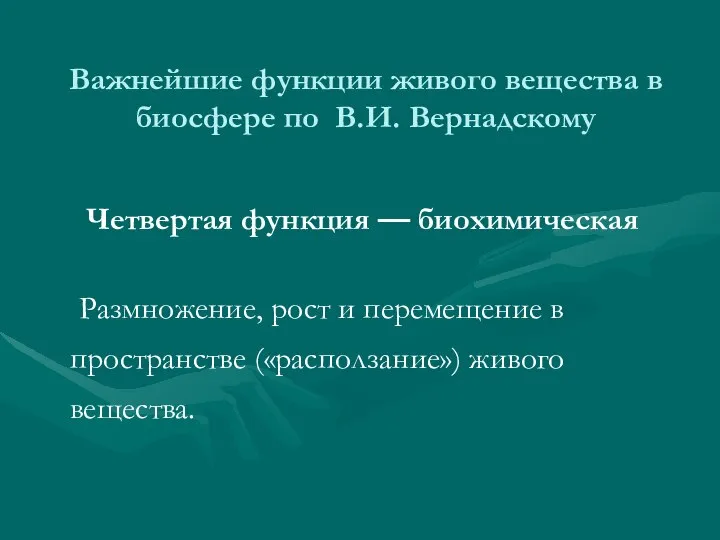 Важнейшие функции живого вещества в биосфере по В.И. Вернадскому Четвертая функция