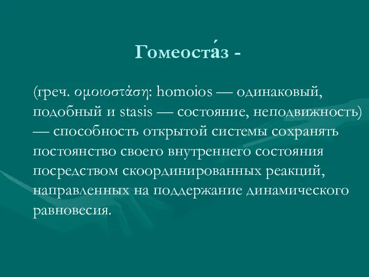 Гомеоста́з - (греч. ομοιοστάση: homoios — одинаковый, подобный и stasis —