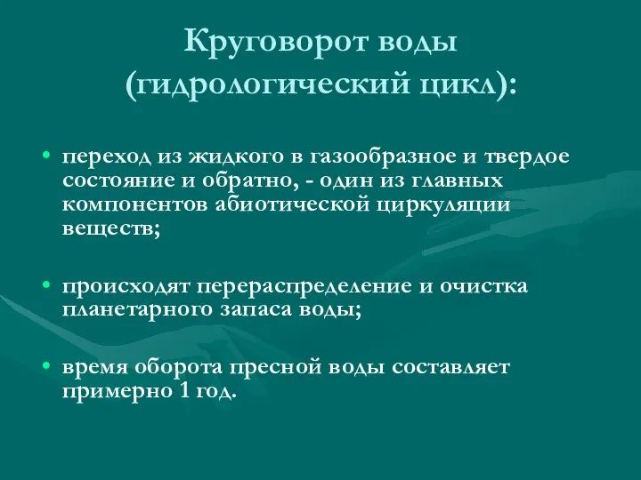 Круговорот воды (гидрологический цикл): переход из жидкого в газообразное и твердое