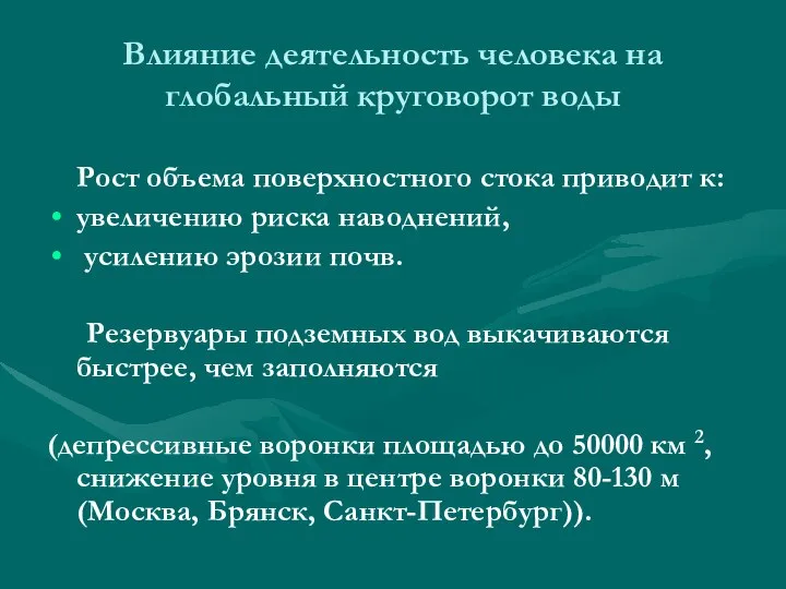 Влияние деятельность человека на глобальный круговорот воды Рост объема поверхностного стока