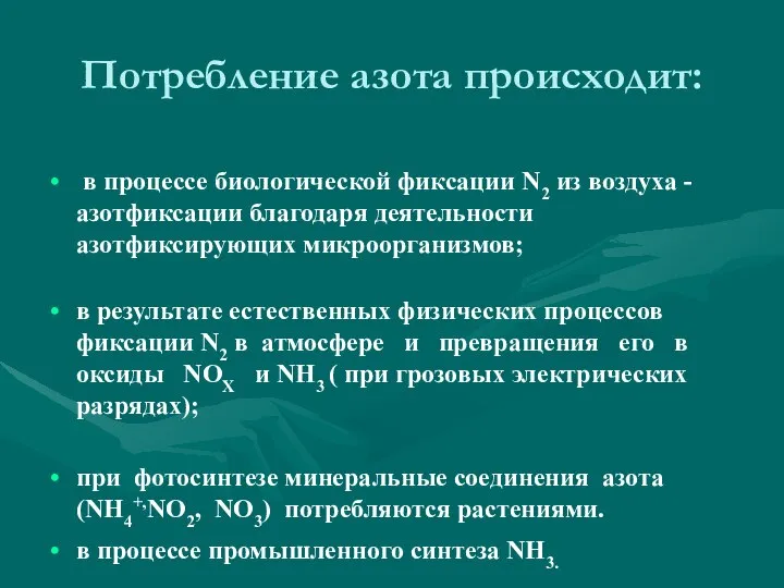 Потребление азота происходит: в процессе биологической фиксации N2 из воздуха -