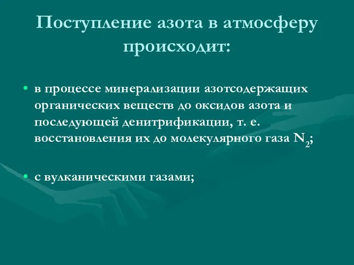 Поступление азота в атмосферу происходит: в процессе минерализации азотсодержащих органических веществ