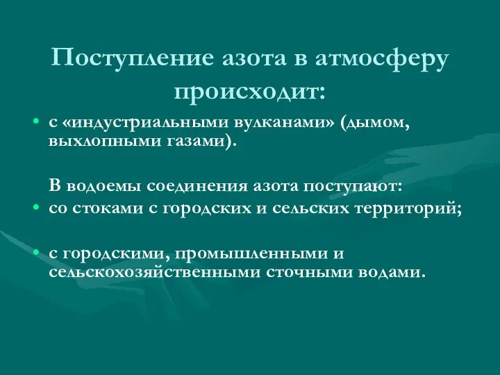 с «индустриальными вулканами» (дымом, выхлопными газами). В водоемы соединения азота поступают: