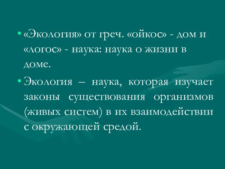 «Экология» от греч. «ойкос» - дом и «логос» - наука: наука