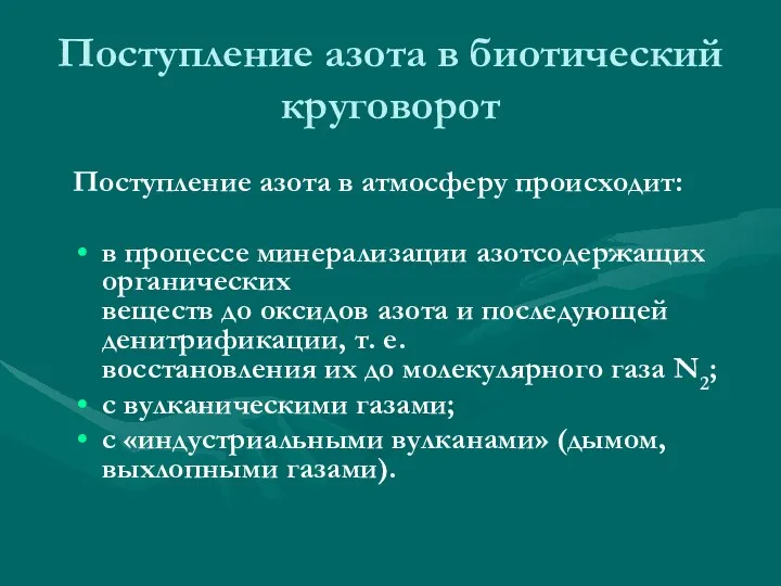 Поступление азота в биотический круговорот Поступление азота в атмосферу происходит: в