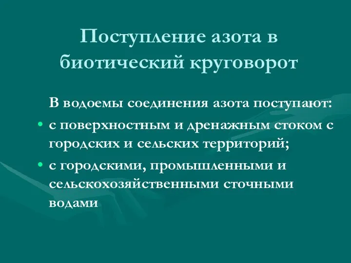 В водоемы соединения азота поступают: с поверхностным и дренажным стоком с