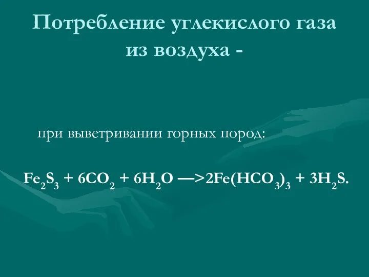 Потребление углекислого газа из воздуха - при выветривании горных пород: Fe2S3