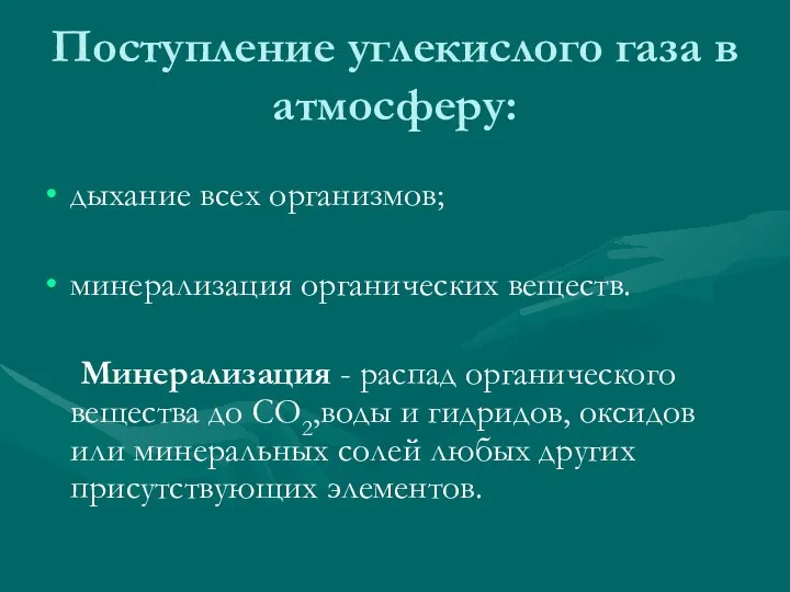 Поступление углекислого газа в атмосферу: дыхание всех организмов; минерализация органических веществ.