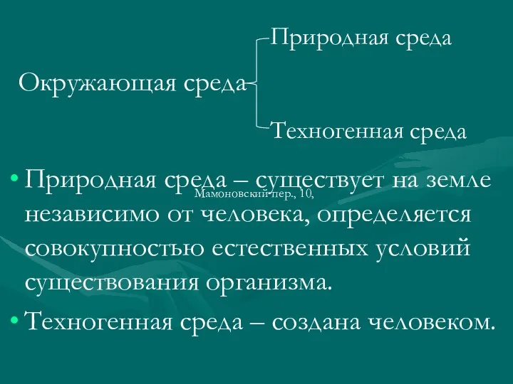 Окружающая среда Природная среда Техногенная среда Природная среда – существует на