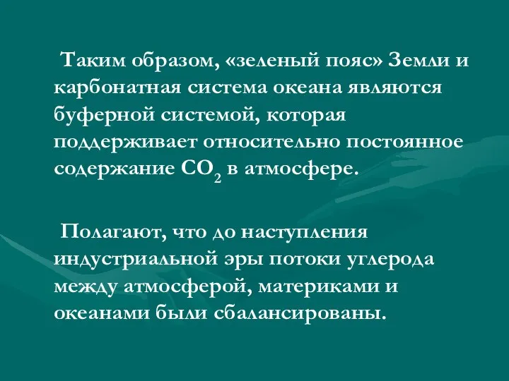 Таким образом, «зеленый пояс» Земли и карбонатная система океана являются буферной