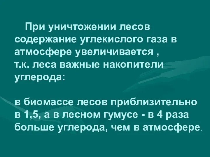 При уничтожении лесов содержание углекислого газа в атмосфере увеличивается , т.к.