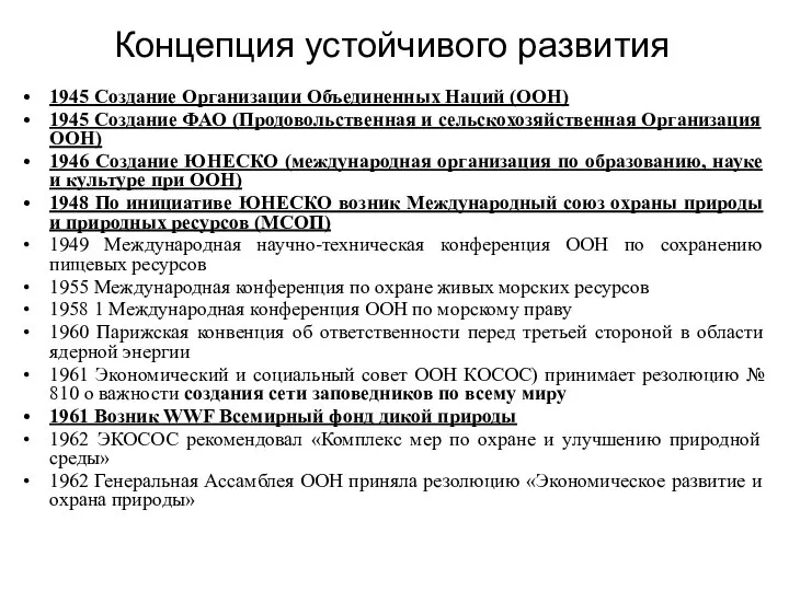 Концепция устойчивого развития 1945 Создание Организации Объединенных Наций (ООН) 1945 Создание