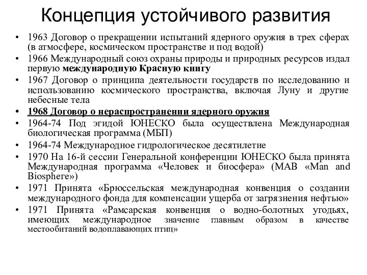 Концепция устойчивого развития 1963 Договор о прекращении испытаний ядерного оружия в