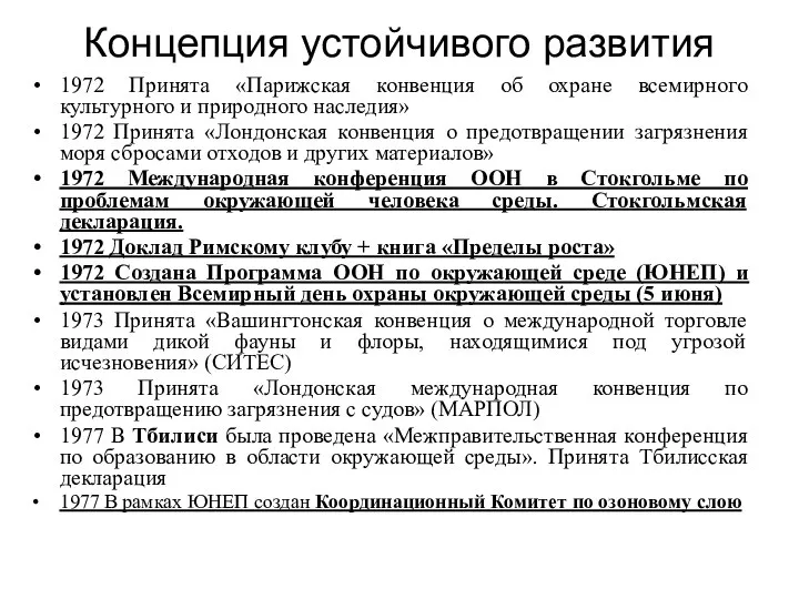 Концепция устойчивого развития 1972 Принята «Парижская конвенция об охране всемирного культурного