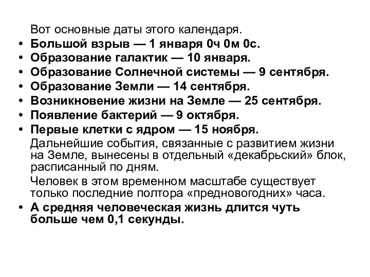 Вот основные даты этого календаря. Большой взрыв — 1 января 0ч